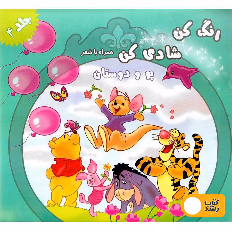 رنگ کن، شادی کن همراه با شعر (پو و دوستان)