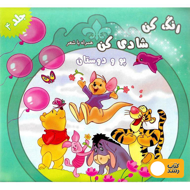 رنگ کن، شادی کن همراه با شعر (پو و دوستان)