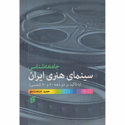 کتاب جامعه شناسی سینمای هنری ایران
