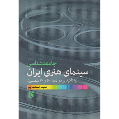 کتاب جامعه شناسی سینمای هنری ایران