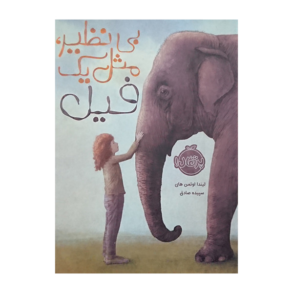 کتاب بی نظیر، مثل یک فیل لیندا اوتمن های انتشارات پرتقال