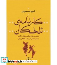 قیمت و خرید کتاب کارنامه تلخکان اثر شیوا مسعودی | ایده بوک