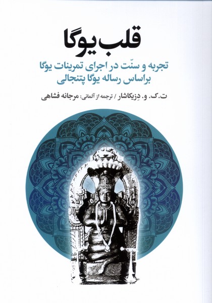 کتاب قلب یوگا تجربه و سنت در اجرای تمرینات یوگا