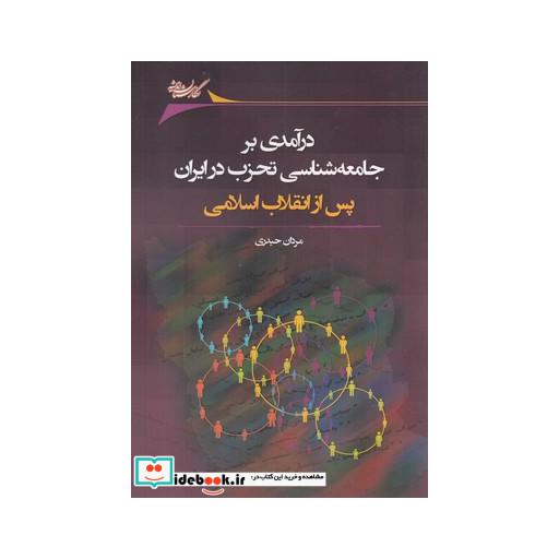 کتاب درآمدی ‌بر ‌جامعه ‌شناسی ‌تحزب ‌در ‌ایران