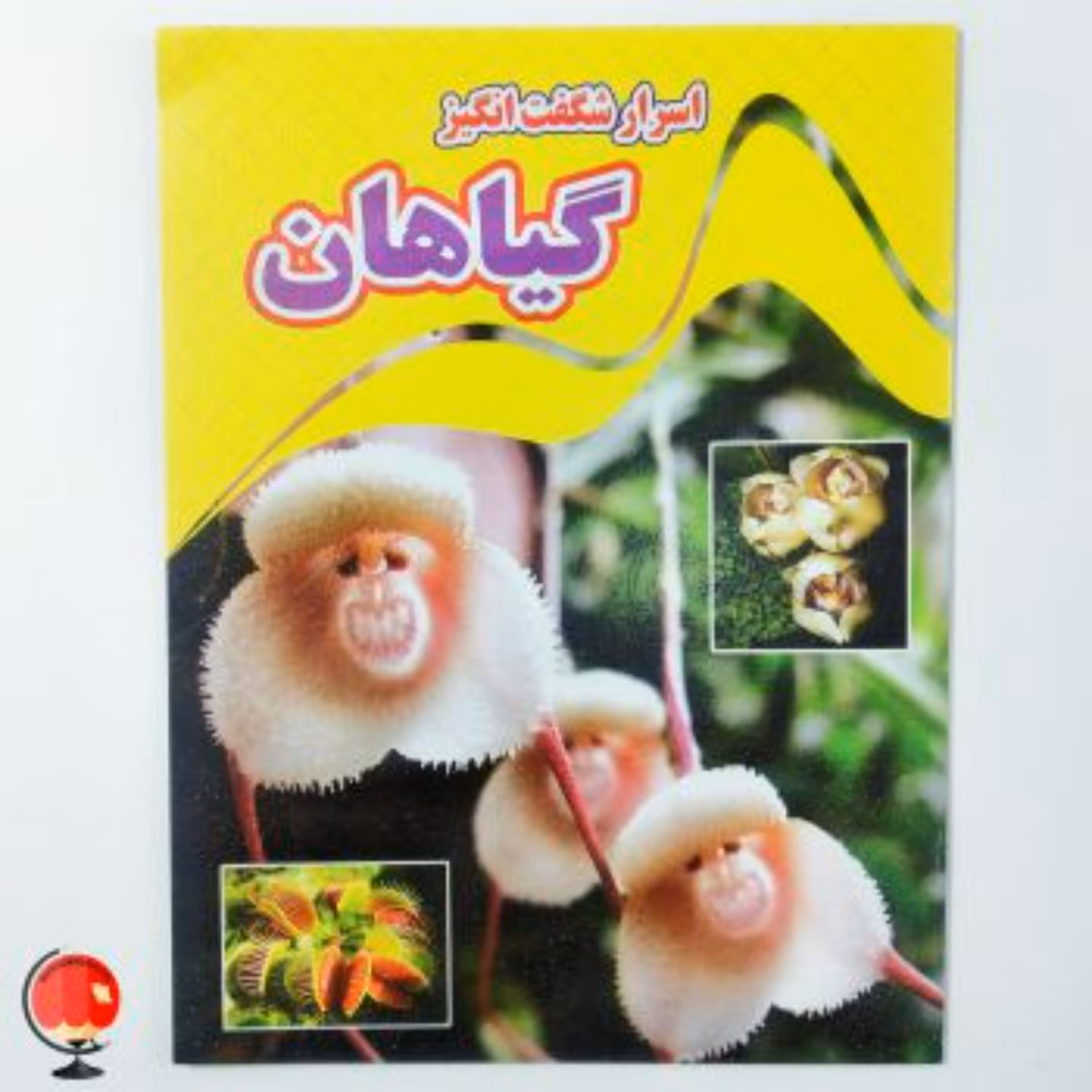 کتاب اسرار شگفت انگیز گیاهان