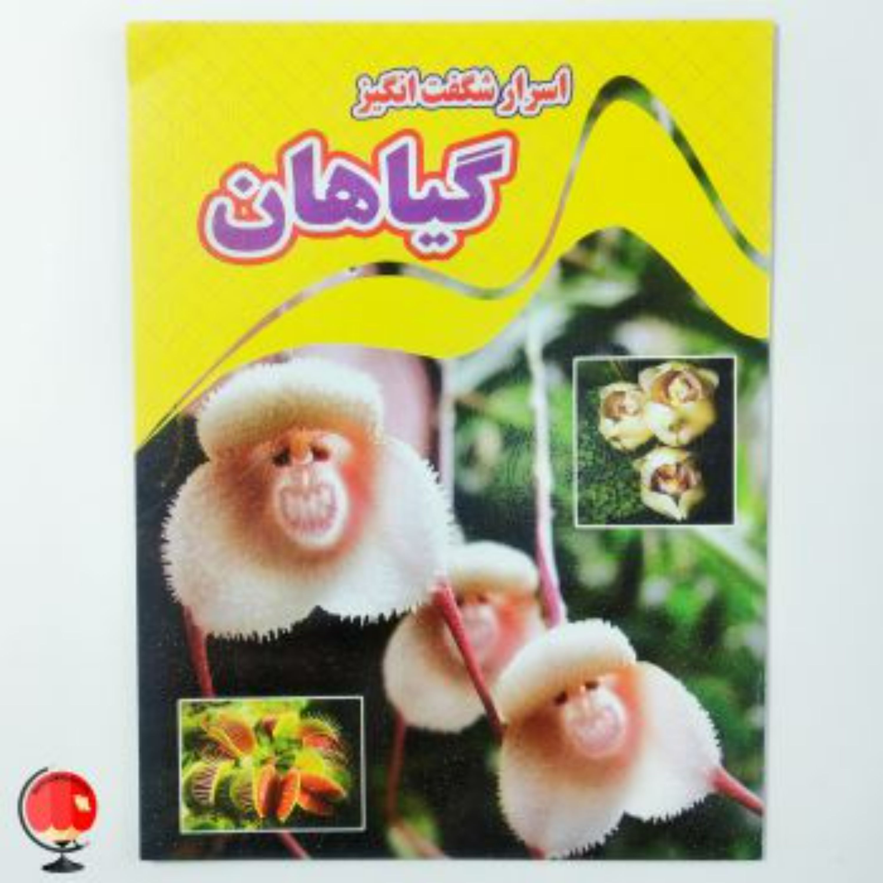 کتاب اسرار شگفت انگیز گیاهان