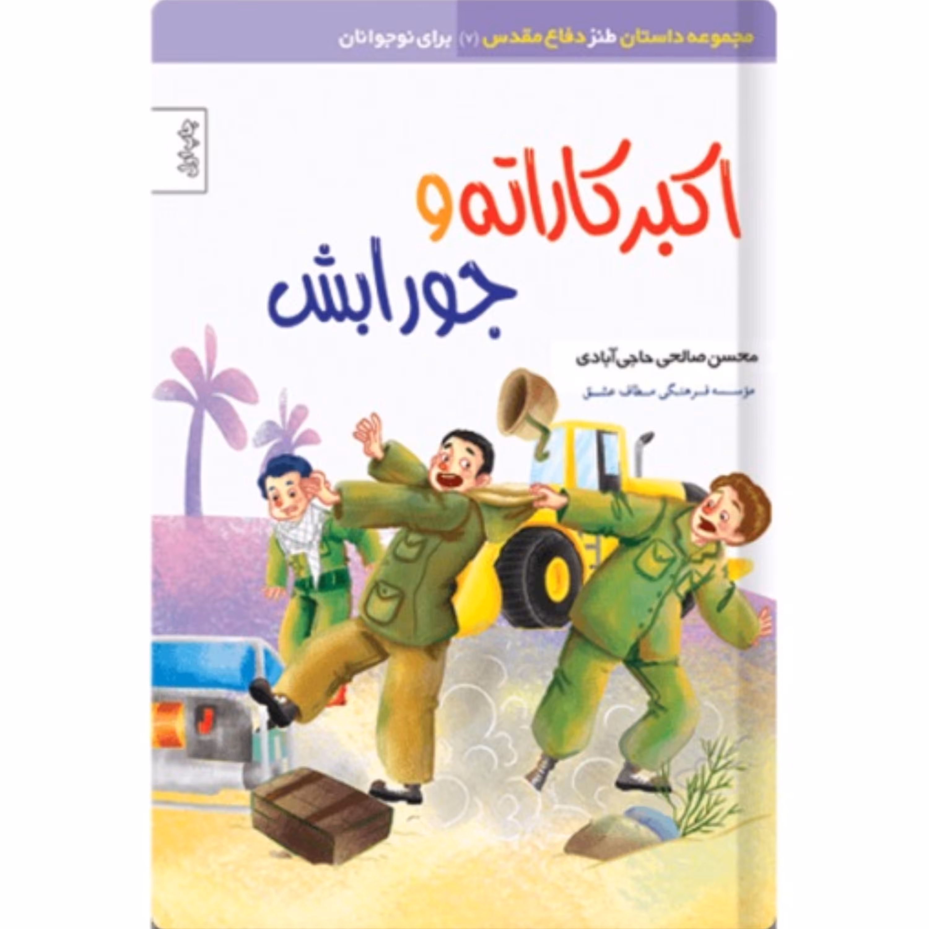اکبر کاراته و جورابش