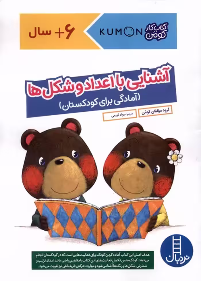 کتاب کومن آشنایی با اعداد وشکل ها نردبان