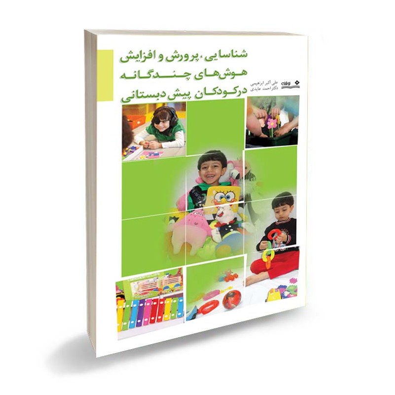 کتاب شناسایی پرورش و افزایش هوش های چند گانه در کودکان پیش دبستانی