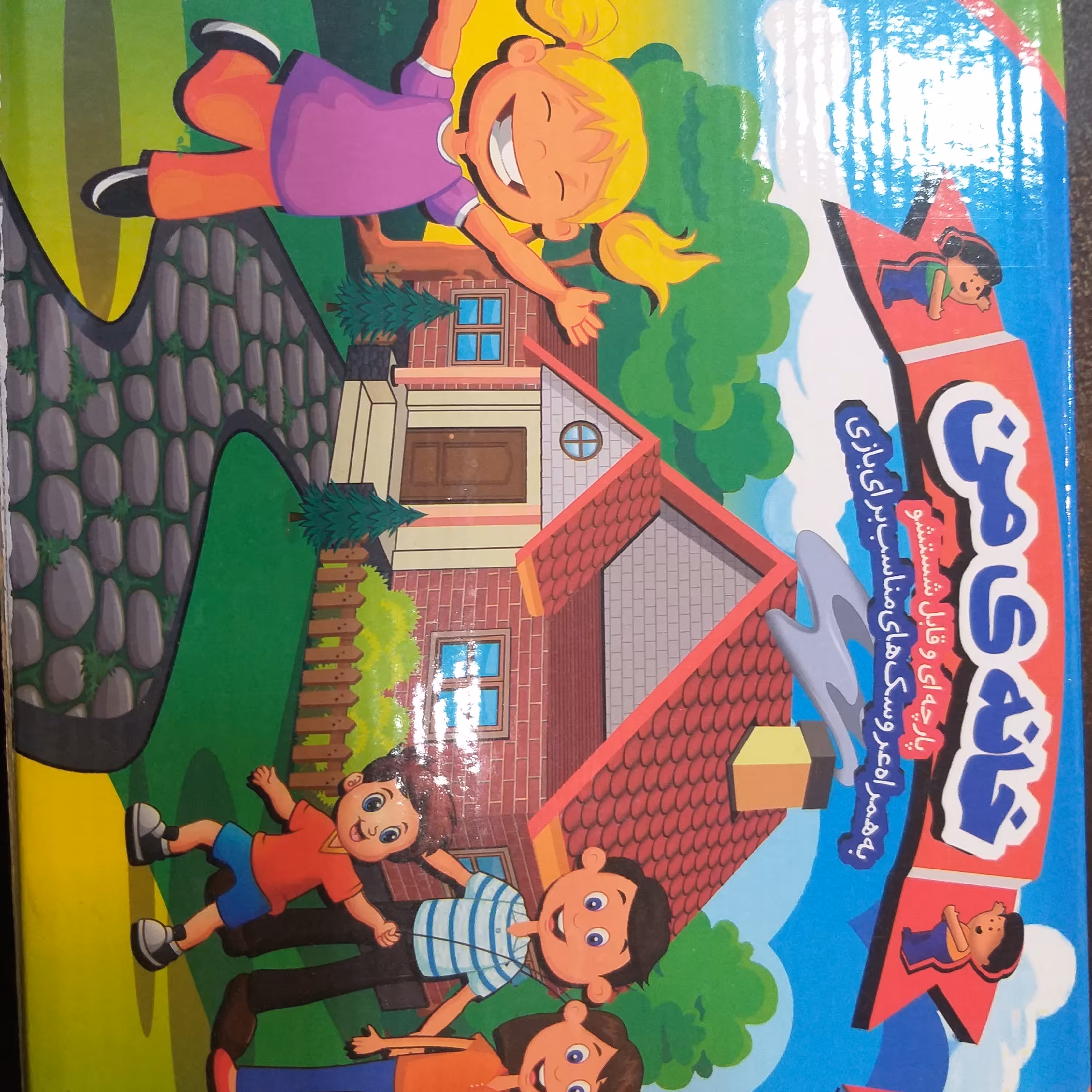 بازی خانه من