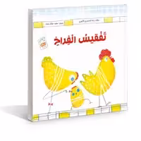 کتاب عربی تفقیس الفراخ اثر غلامرضا حیدری ابهری نشر جمال 