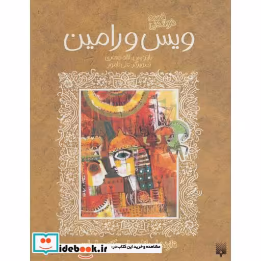 کتاب قصه خواندنی ویس و رامین