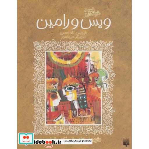 کتاب قصه خواندنی ویس و رامین