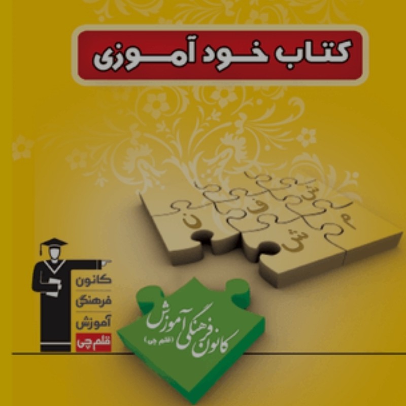 کتاب خودآموزی - ویژه دبیرستان (مشابه کلاسور ارزیابی)