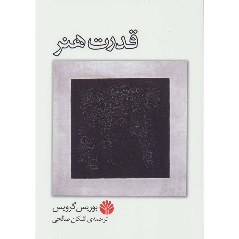 قدرت هنر