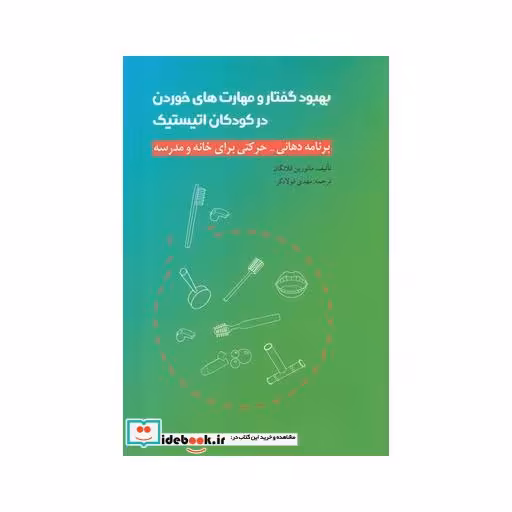 کتاب بهبود گفتار و مهارت های خوردن در کودکان اتیستیک