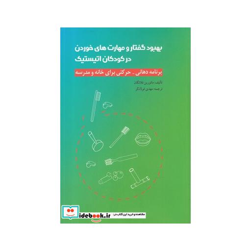 کتاب بهبود گفتار و مهارت های خوردن در کودکان اتیستیک