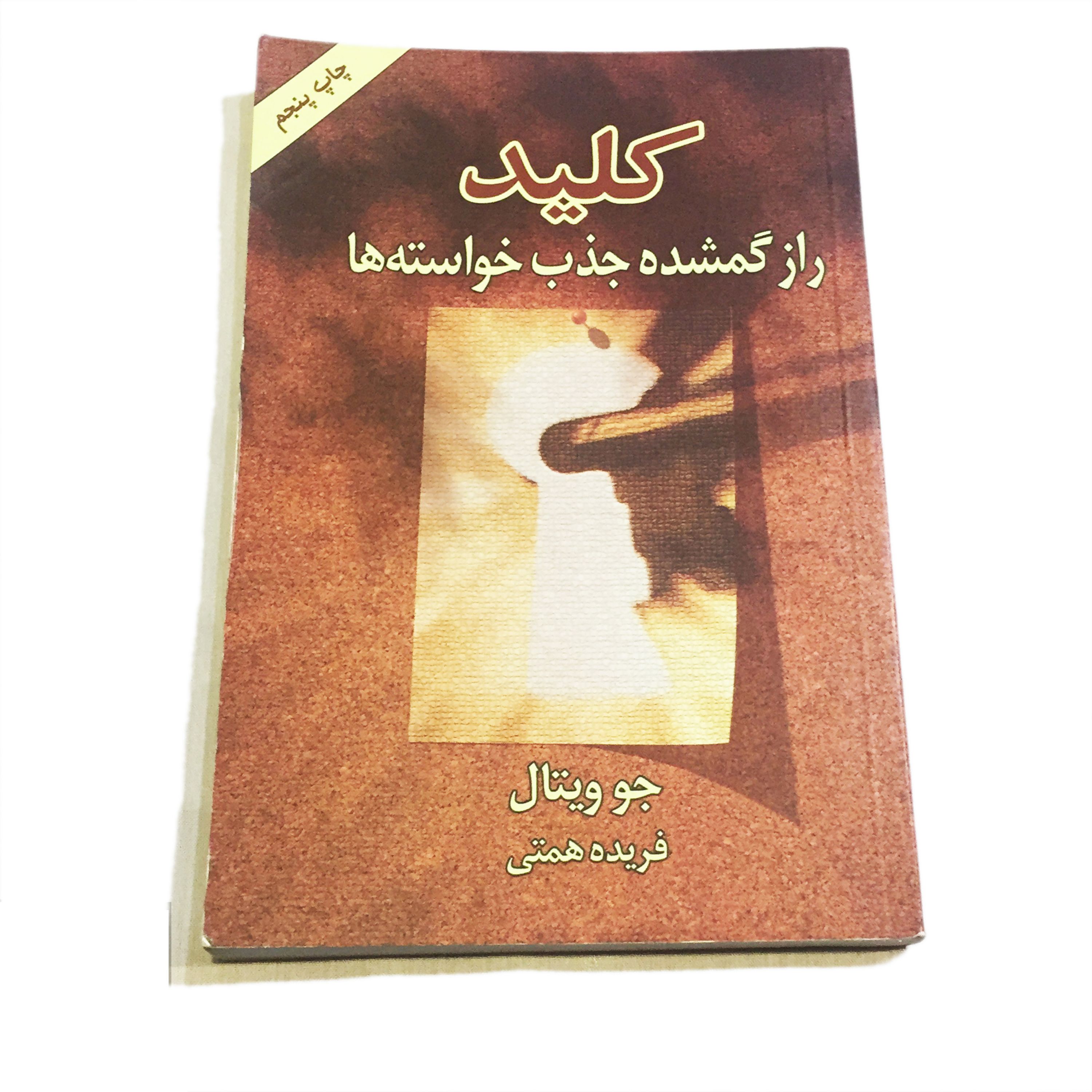 کتاب کلید نویسنده جو ویتال ترجمه فریده همتی
