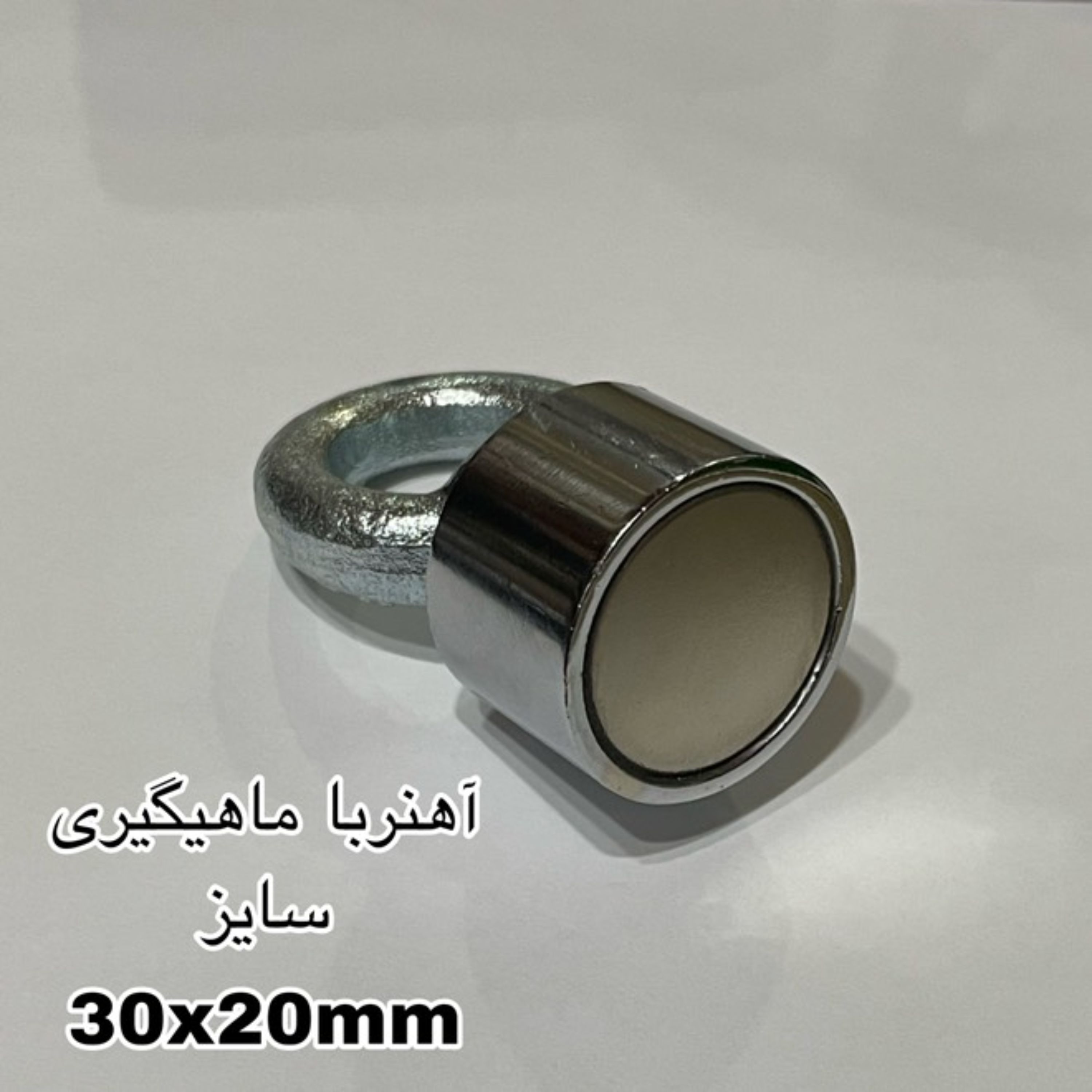 آهنربا قلابدار (سوپر فولاد)20-30 میلی کد 1193