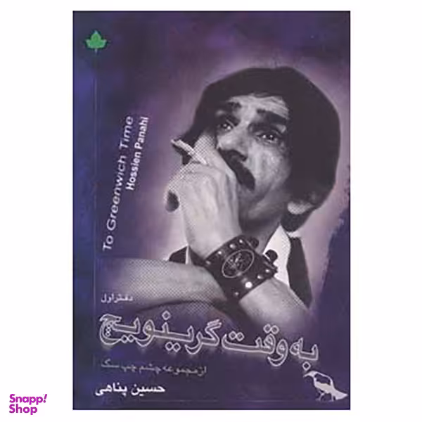 به وقت گرینویچ