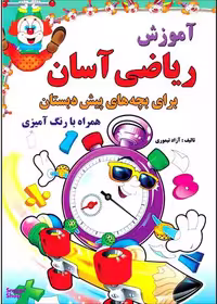 کتاب آموزش ریاضی آسان برای بچه های پیش دبستان اثر زینب صفوی انتشارات طلایه