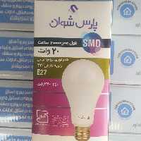 لامپSMD  پارس شوان 20وات 