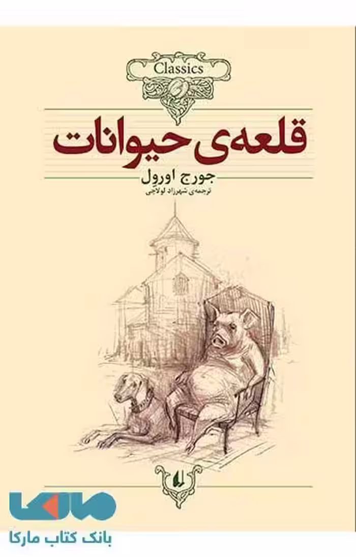 قلعه حیوانات کلاسیک نشر افق