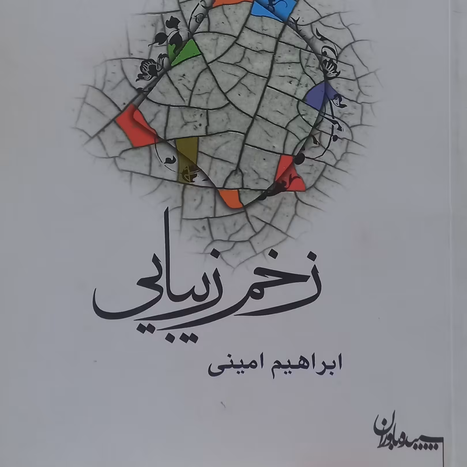 کتاب زخم زیبایی- شعر امروز