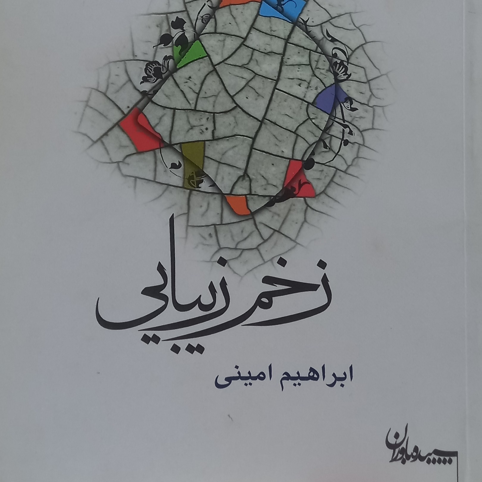 کتاب زخم زیبایی- شعر امروز