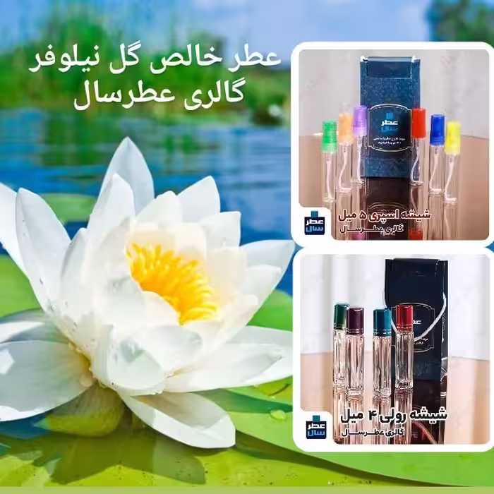 عطر گل نیلوفر (اسانس خالص گل نیلوفر) در حجم 4 میل رولی یا اسپری 5 میل 