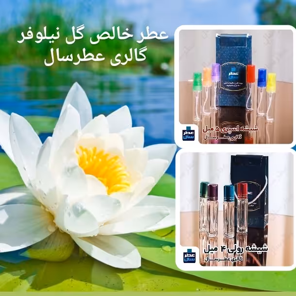 عطر گل نیلوفر (اسانس خالص گل نیلوفر) در حجم 4 میل رولی یا اسپری 5 میل 
