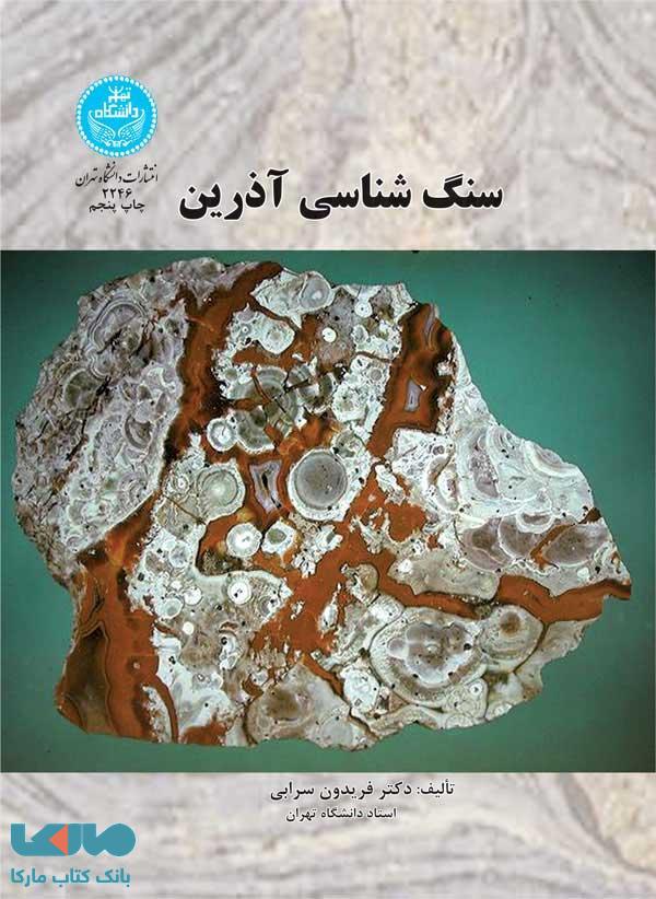 سنگ شناسی آذرین نشر دانشگاه تهران