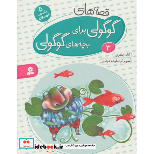 کتاب قصه های گوگولی برای بچه های گوگولی 3 (گلاسه) اثر لاله جعفری