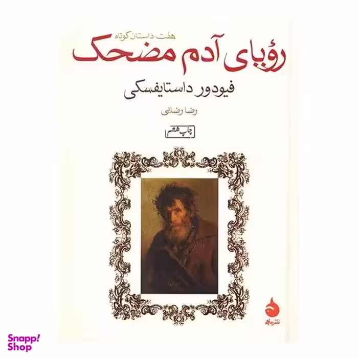 کتاب رویای آدم مضحک اثر فیودور داستایفسکی نشر ماهی