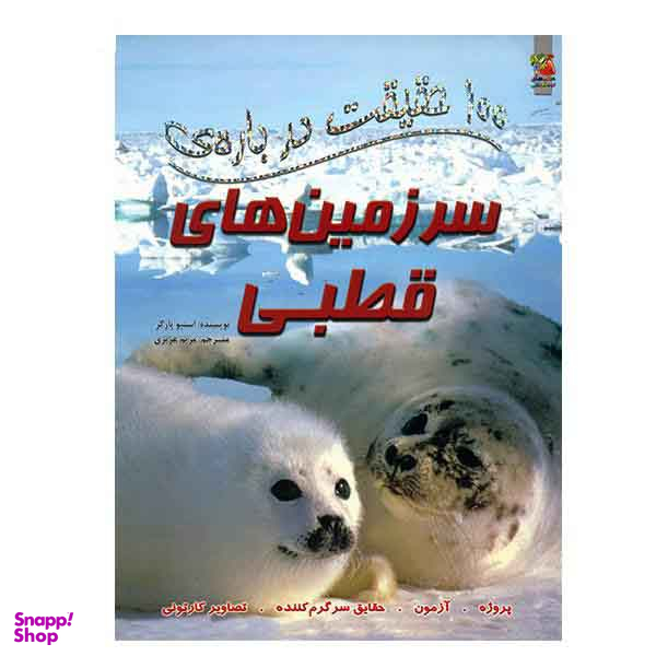 100 حقیقت دربارهی (سرزمینهایقطبی)