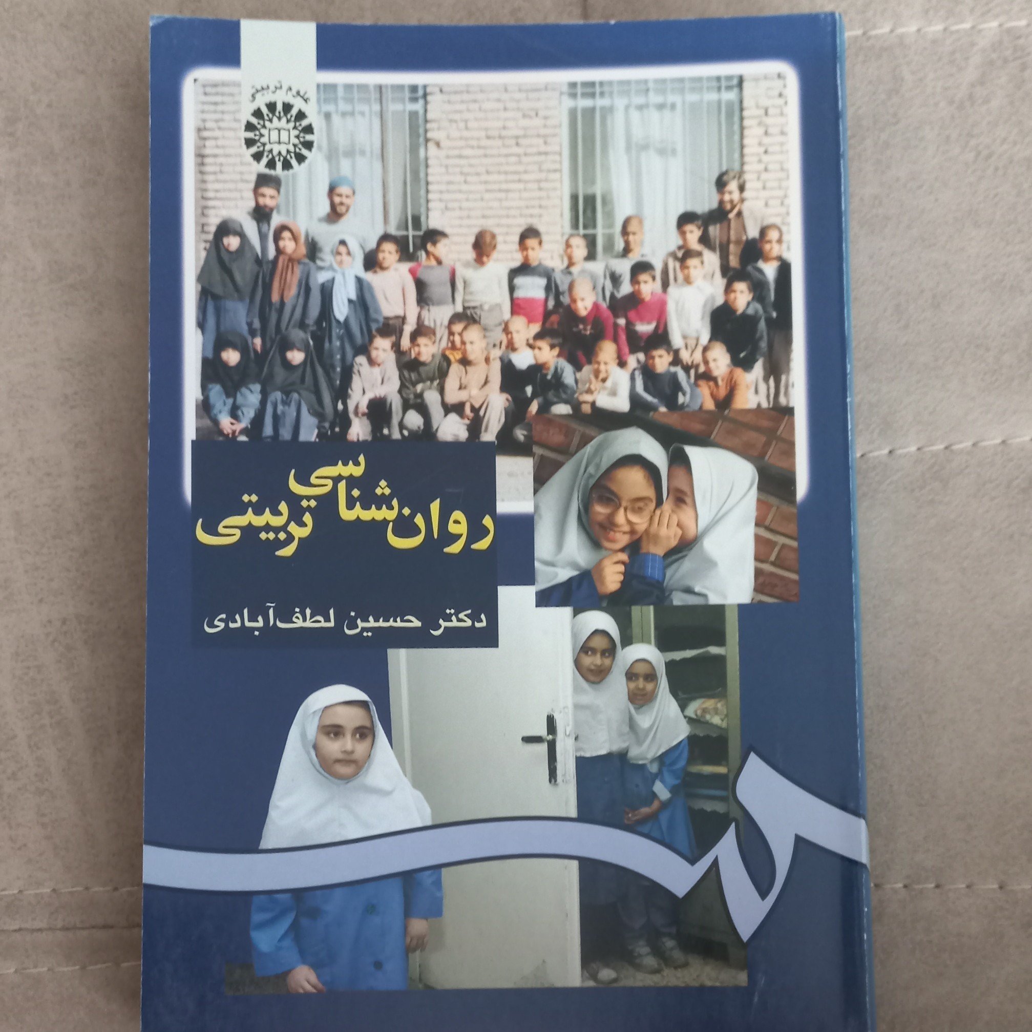 کتاب روانشناسی تربیتی اثر حسین لطف آبادی نشر سمت