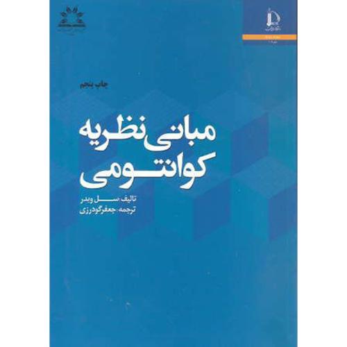 کتاب مبانی نظریه کوانتومی