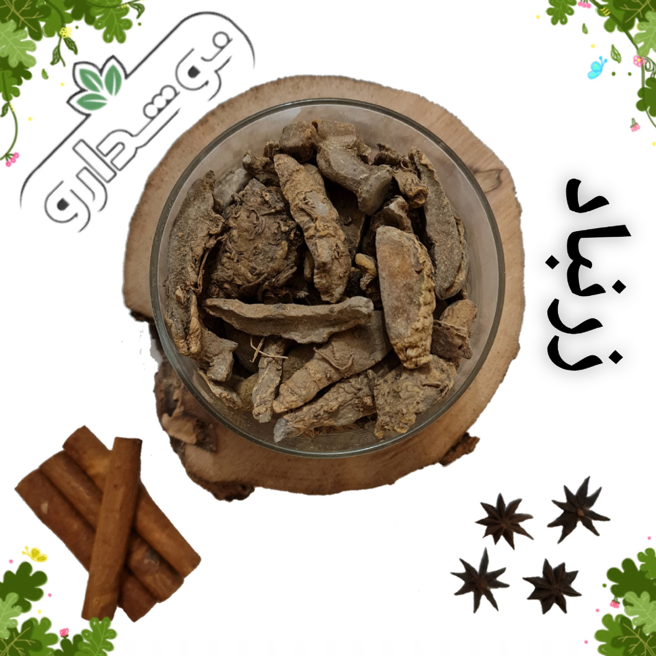 زرنباد (زرمباد یا کچور یا نرکچول) 1 کیلویی