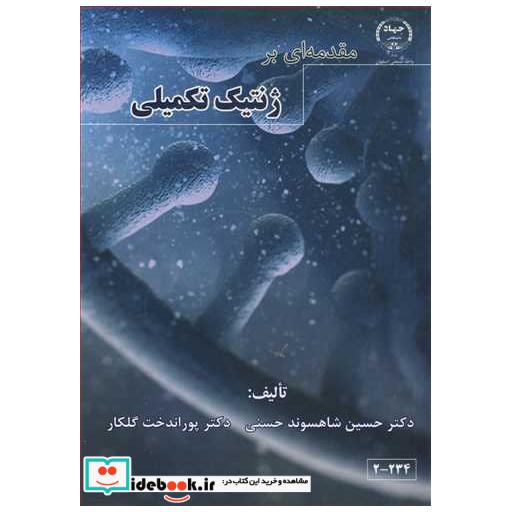 مقدمه ای بر ژنتیک تکمیلی