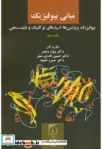 قیمت و خرید کتاب مبانی بیوفیزیک نشر دانشگاه تربیت مدرس | ایده بوک