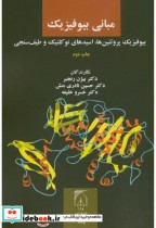 قیمت و خرید کتاب مبانی بیوفیزیک نشر دانشگاه تربیت مدرس | ایده بوک