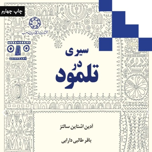 سیری در تلمود