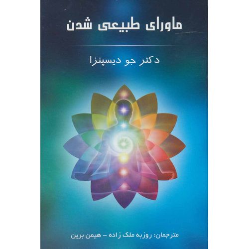 ماورای طبیعی شدن