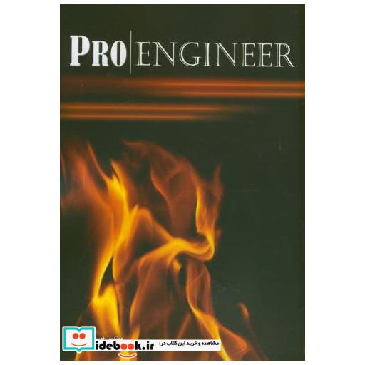 کتاب PROENGINEER اثر یوسف کمالی