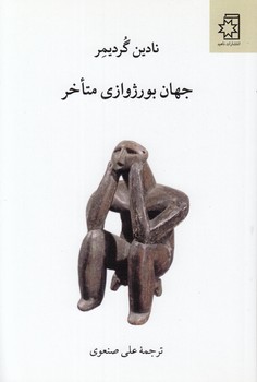 خرید کتاب جهان بورژوازی متاخر — کتابسرای طه