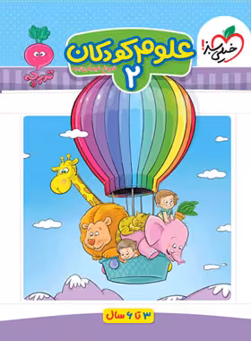علوم کودکان 2 تربچه خیلی سبز | چی بخونم