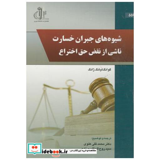 کتاب شیوه های جبران خسارت ناشی از نقض حق اختراع اثر گوانگ لیانگ ژانگ