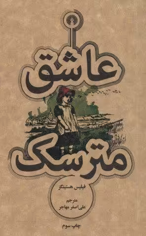 عاشق مترسک (رمان31)