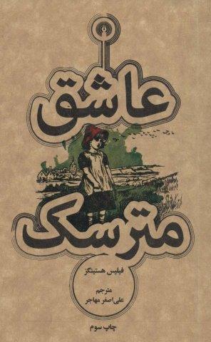 عاشق مترسک (رمان31)