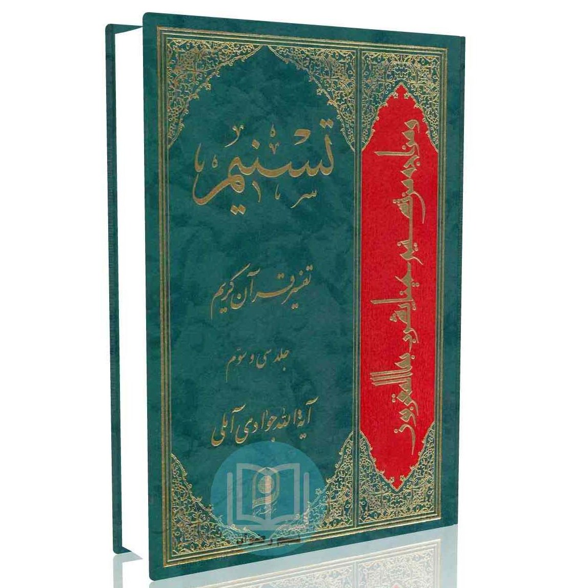 تسنیم تفسیر قرآن کریم جلد سی و سوم
